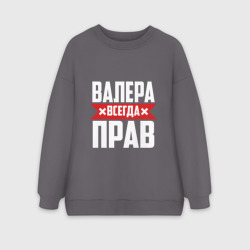 Женский свитшот oversize без начеса хлопок Валера всегда прав