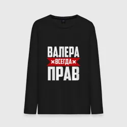 Мужской лонгслив хлопок Валера всегда прав