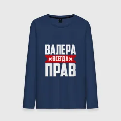 Мужской лонгслив хлопок Валера всегда прав