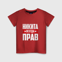 Никита всегда прав – Детская футболка хлопок с принтом купить со скидкой в -20%