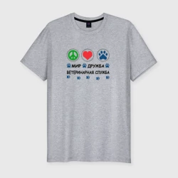 Мужская футболка хлопок Slim Ветеринарная служба