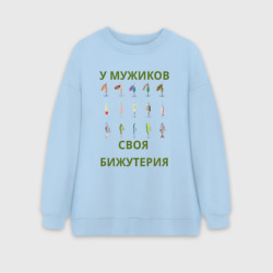 Женский свитшот oversize без начеса хлопок Мужская бижутерия - рыболовные блесна