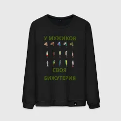 Мужской свитшот хлопок Мужская бижутерия - рыболовные блесна