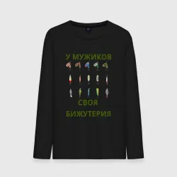 Мужской лонгслив хлопок Мужская бижутерия - рыболовные блесна