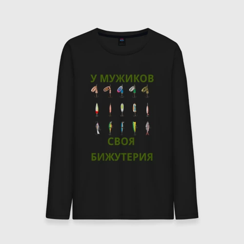 Мужской лонгслив хлопок Мужская бижутерия - рыболовные блесна