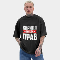 Мужская футболка Oversize хлопок texturе Кирилл всегда прав - фото 2