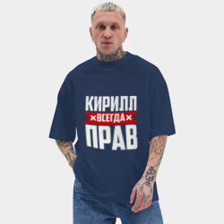 Мужская футболка Oversize хлопок texturе Кирилл всегда прав - фото 2