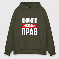 Мужское худи Oversize хлопок Кирилл всегда прав