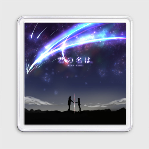 Магнит 55*55 Your name 2