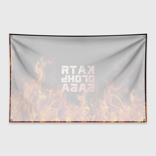 Флаг-баннер Катя огонь баба - фото 2