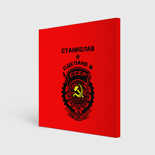 Холст квадратный Станислав - сделано в СССР Фото 01 Холст квадратный Станислав - сделано в СССР Фото 01