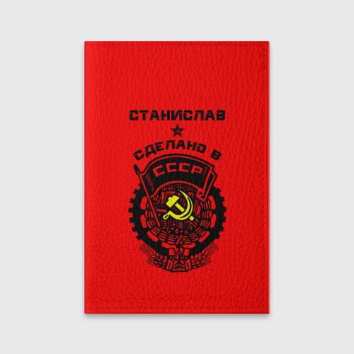 Обложка для паспорта матовая кожа Станислав - сделано в СССР
