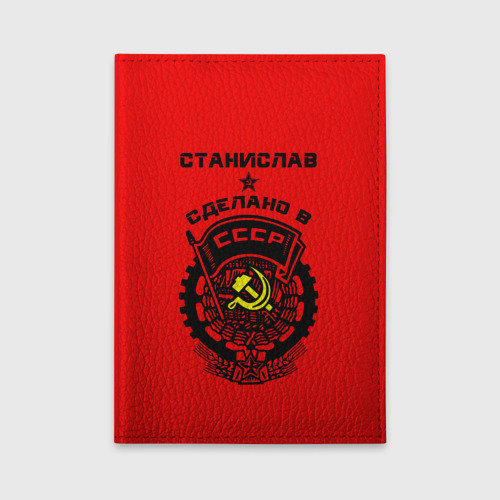 Обложка для автодокументов Станислав - сделано в СССР Фото 01 Обложка для автодокументов Станислав - сделано в СССР Фото 01