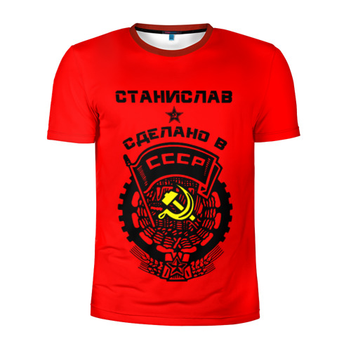Мужская футболка 3D спортивная Станислав - сделано в СССР Фото 01 Мужская футболка 3D спортивная Станислав - сделано в СССР Фото 01