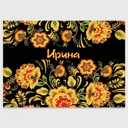 Поздравительная открытка Ирина, роспись под хохлому