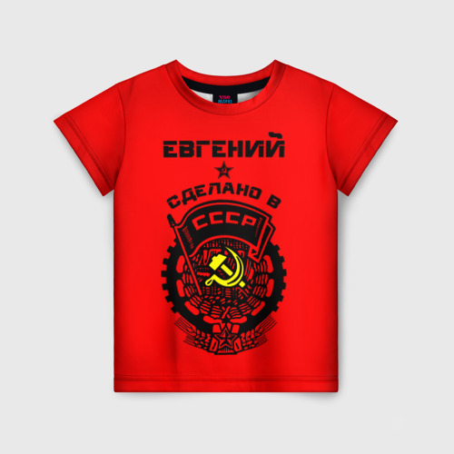 Детская футболка 3D Евгений - сделано в СССР