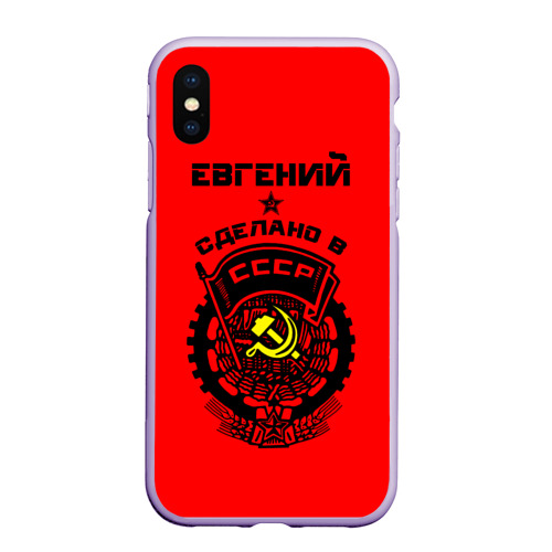 Чехол для iPhone XS Max матовый Евгений - сделано в СССР, цвет светло-сиреневый