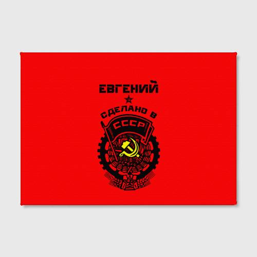 Холст прямоугольный Евгений - сделано в СССР, цвет 3D печать - фото 2