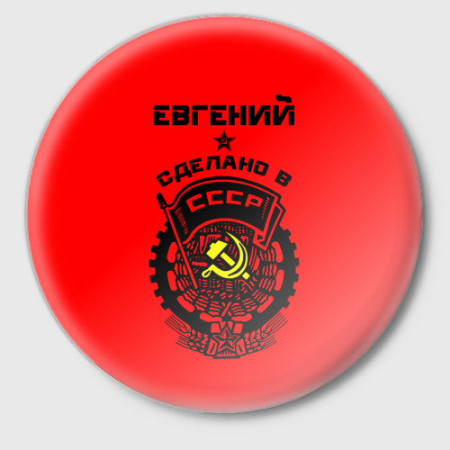 Значок Евгений - сделано в СССР, цвет белый