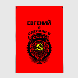 Постер Евгений - сделано в СССР