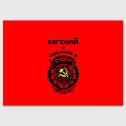 Поздравительная открытка Евгений - сделано в СССР