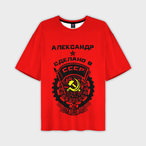 Мужская футболка оверсайз с принтом Александр — сделано в СССР, вид спереди №1