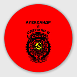 Круглый коврик для мышки Александр - сделано в СССР