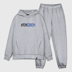 Мужской костюм oversize хлопок #яжовен