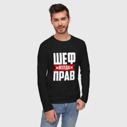 Мужской лонгслив хлопок Шеф всегда прав - фото 2