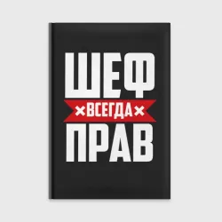 Ежедневник Шеф всегда прав