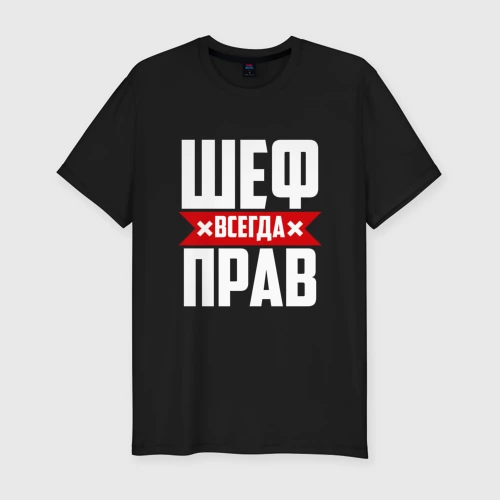 Мужская футболка хлопок Slim Шеф всегда прав