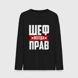 Мужской лонгслив хлопок Шеф всегда прав