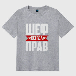 Мужская футболка хлопок Oversize Шеф всегда прав