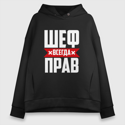 Женское худи Oversize хлопок Шеф всегда прав