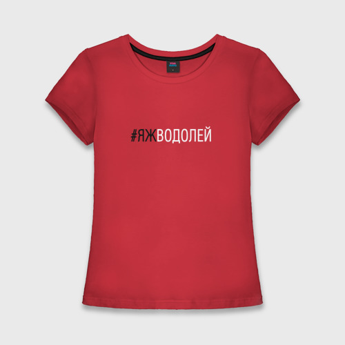 Женская приталенная футболка из хлопка с принтом #яжводолей, вид спереди №1