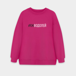 Женский свитшот oversize без начеса хлопок #яжводолей