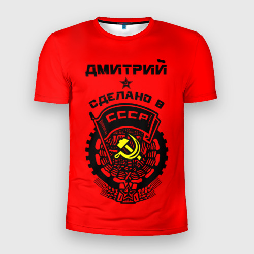Мужская футболка приталенная с принтом Дмитрий - сделано в СССР, вид спереди №1