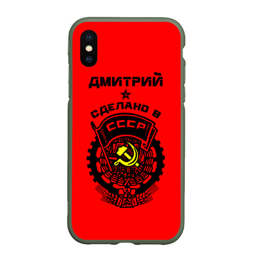 Чехол для iPhone XS Max матовый Дмитрий - сделано в СССР, цвет темно-зеленый