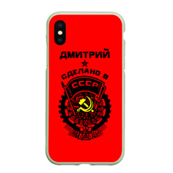 Чехол для iPhone XS Max матовый Дмитрий - сделано в СССР