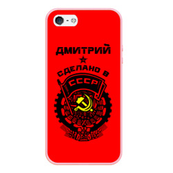 Чехол для iPhone 5/5S матовый Дмитрий - сделано в СССР