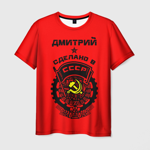 Мужская футболка с принтом Дмитрий - сделано в СССР, вид спереди №1