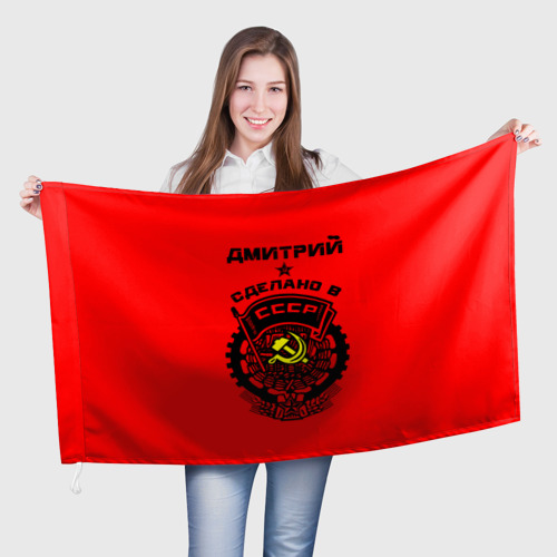 Флаг 3D Дмитрий - сделано в СССР