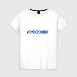 #яжпсихолог – Женская футболка хлопок с принтом купить со скидкой в -20%
