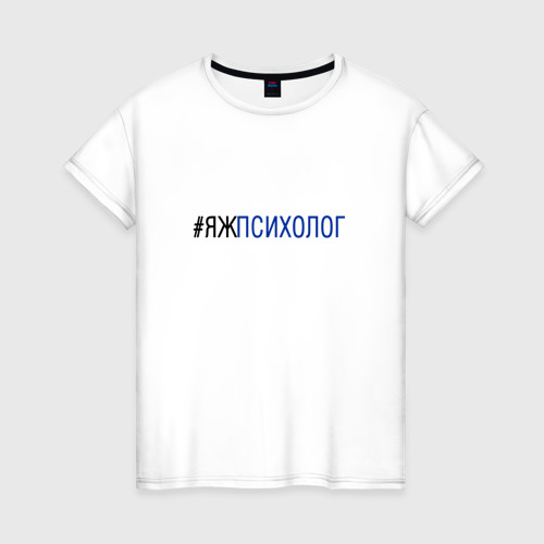 Женская футболка из хлопка с принтом #яжпсихолог, вид спереди №1