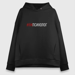 Женское худи Oversize хлопок #яжпсихолог