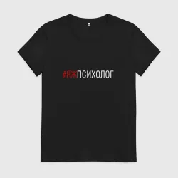 Женская футболка хлопок #яжпсихолог