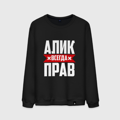 Мужской свитшот хлопок Алик всегда прав Фото 01 Мужской свитшот хлопок Алик всегда прав Фото 01