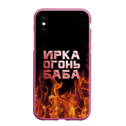 Чехол для iPhone XS Max матовый Ирка огонь баба