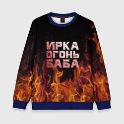 Детский свитшот 3D Ирка огонь баба