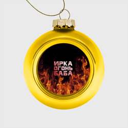 Ёлочный шар стеклянный/пластиковый Ирка огонь баба